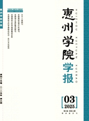惠州学院学报杂志